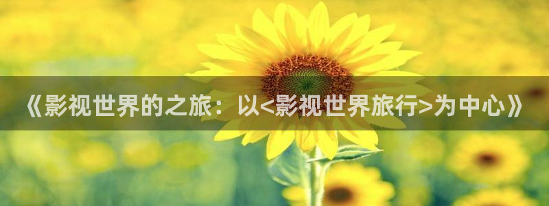 91制片厂天美传媒精东影业