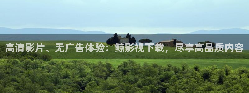 精东影业的作品：高清影片、无广告体验：鲸影视下载，尽享高品质内容