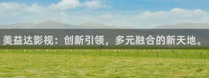 精东影业精东影业刘晓庆：美益达影视：创新引领，多元融合的新天地。