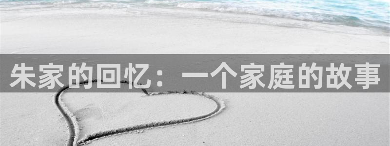 jdyyme精东影业：朱家的回忆：一个家庭的故事