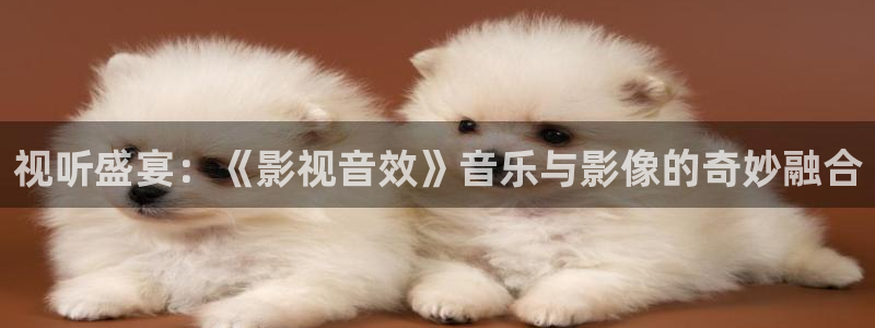 下载精东影业：视听盛宴：《影视音效》音乐与影像的奇妙融合